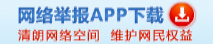 網絡舉報 APP下載